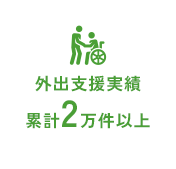 外出支援実績 累計2万件以上