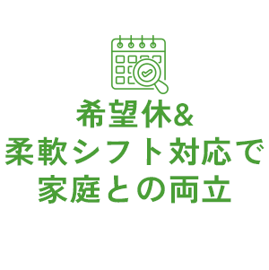 希望休&柔軟シフト対応で家庭との両立