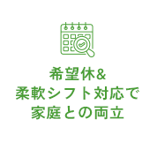 希望休&柔軟シフト対応で家庭との両立